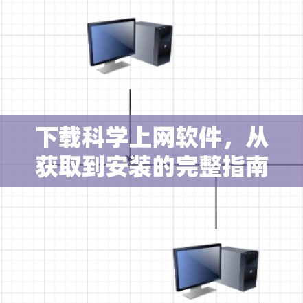 下载科学上网软件，从获取到安装的完整指南