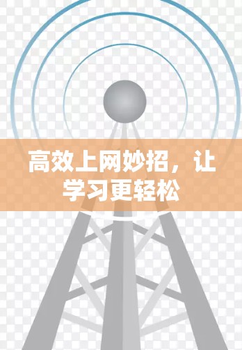 高效上网妙招，让学习更轻松