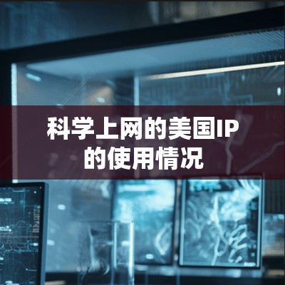 科学上网的美国IP的使用情况