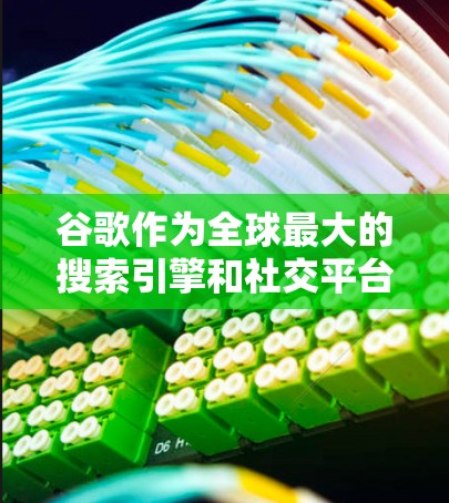 谷歌作为全球最大的搜索引擎和社交平台之一，近年来也确实关注了一些科技领域的变革和创新。如果谷歌要科学上网是指谷歌在追求更科学化、更透明化的网络环境方面采取的措施，那么可能涉及以下几个方面
