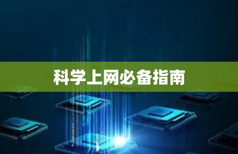 科学上网必备指南