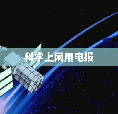 科学上网用电报
