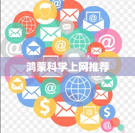 鸿蒙科学上网推荐