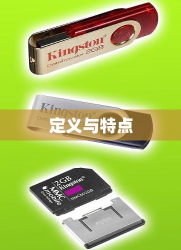 定义与特点