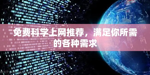 免费科学上网推荐，满足你所需的各种需求