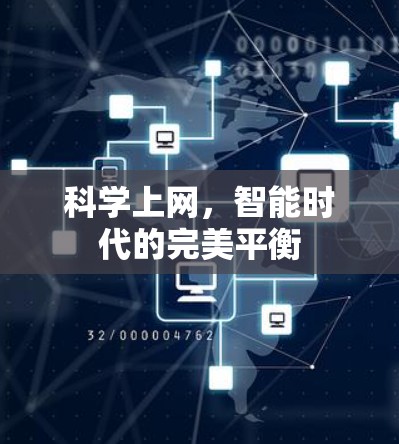 科学上网，智能时代的完美平衡