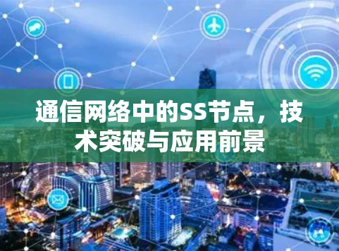 通信网络中的SS节点，技术突破与应用前景
