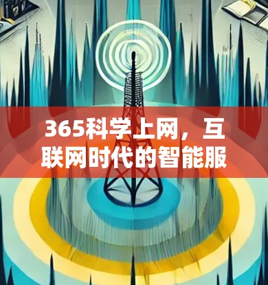 365科学上网，互联网时代的智能服务解决方案