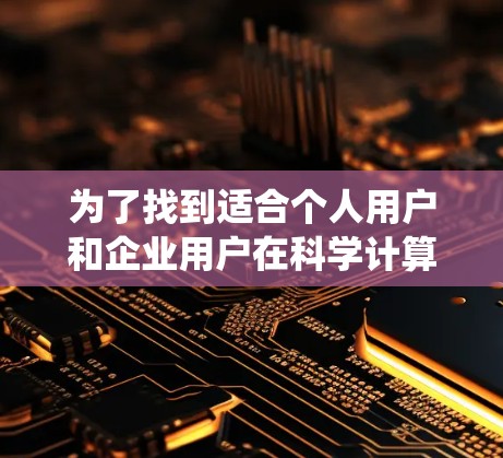 为了找到适合个人用户和企业用户在科学计算和图形绘制方面的免费工具，以下是一个系统化的推荐策略