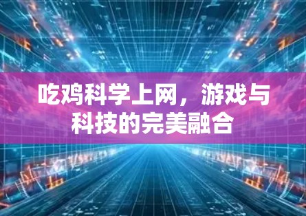 吃鸡科学上网，游戏与科技的完美融合