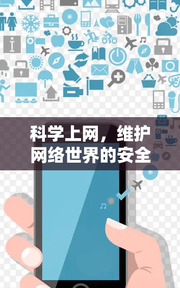 科学上网，维护网络世界的安全基石