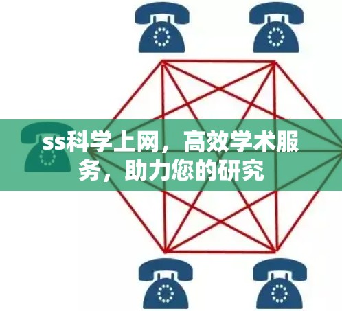 ss科学上网，高效学术服务，助力您的研究
