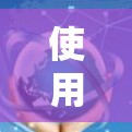 使用 HOSTS科学上网是一个有趣且实用的体验，它基于HTML设计的科学计算平台，支持在线计算、数据可视化等功能。以下是使用 HOSTS科学上网的步骤和建议