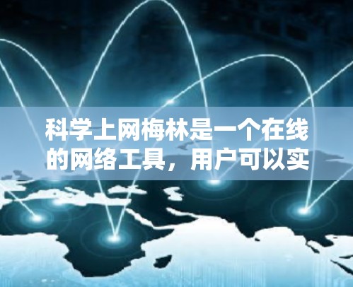 科学上网梅林是一个在线的网络工具，用户可以实时查看互联网资源或进行在线访问。以下是安装科学上网梅林的步骤