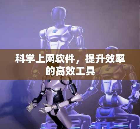 科学上网软件，提升效率的高效工具