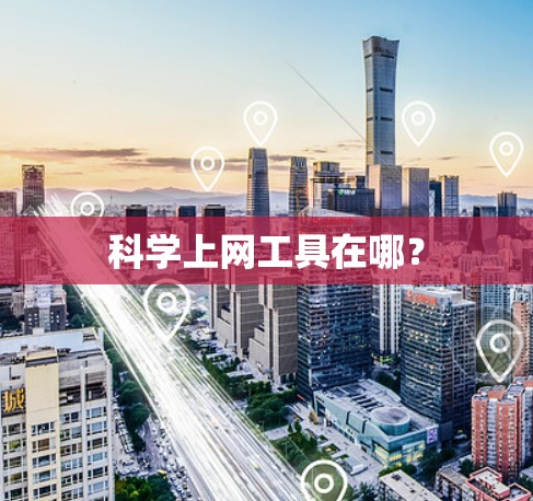 科学上网工具在哪？
