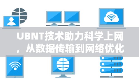 UBNT技术助力科学上网，从数据传输到网络优化的创新解决方案