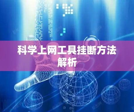 科学上网工具挂断方法解析