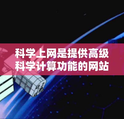 科学上网是提供高级科学计算功能的网站，而 firefox作为主流浏览器，有多种扩展可以利用。双击切换界面扩展可以快速进入不同的功能界面，减少点击选项的次数，提高用户体验