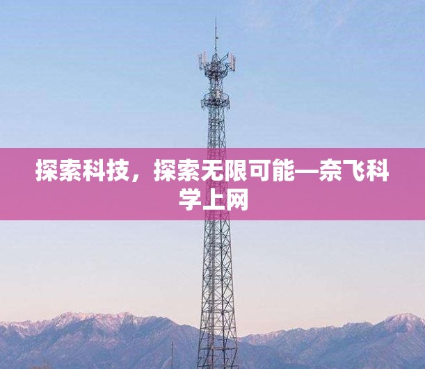 探索科技，探索无限可能—奈飞科学上网