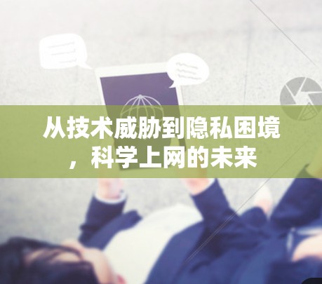 从技术威胁到隐私困境，科学上网的未来