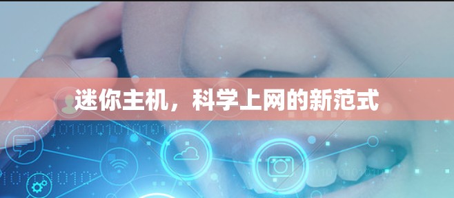 迷你主机，科学上网的新范式
