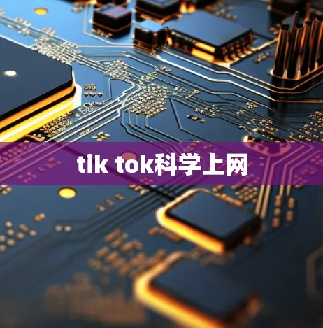 tik tok科学上网