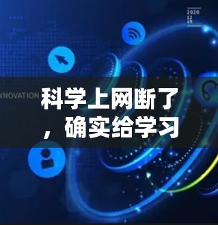 科学上网断了，确实给学习和生活带来了诸多不便。以下是一些可能的解决方法和考虑因素