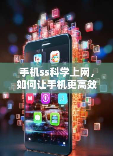 手机ss科学上网，如何让手机更高效地进行数据传输