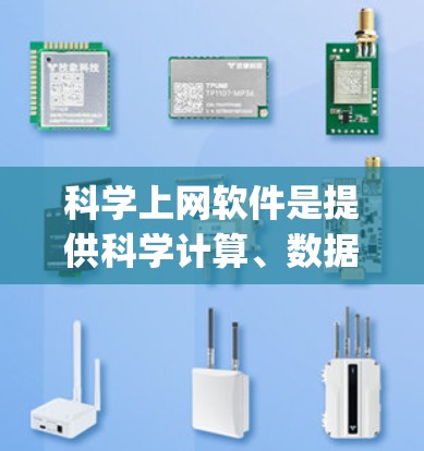 科学上网软件是提供科学计算、数据分析和信息处理的网络工具，涵盖了多种软件，如Mathematica、MATLAB、Origin和SAS。以下是每个软件的详细介绍