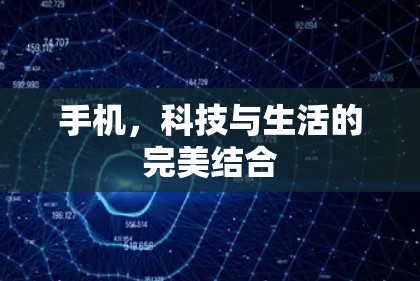 手机，科技与生活的完美结合