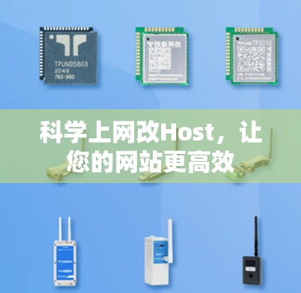 科学上网改Host，让您的网站更高效