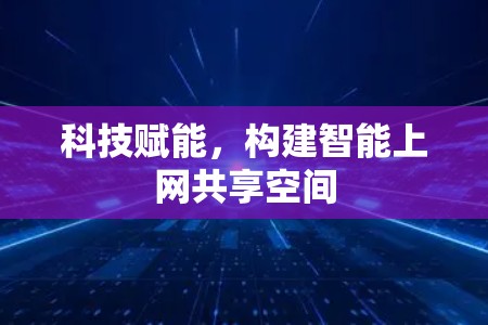 科技赋能，构建智能上网共享空间