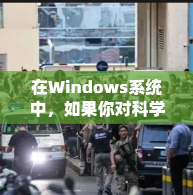 在Windows系统中，如果你对科学计算和数据处理感兴趣，以下是一些免费科学上网工具推荐