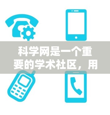 科学网是一个重要的学术社区，用户可以分享科学信息、讨论科学问题等。然而，近年来，科学网也出现了一些问题，比如内容监管、用户行为限制等。这些因素可能导致科学网内部出现矛盾，或者与外部因素形成不和谐关系