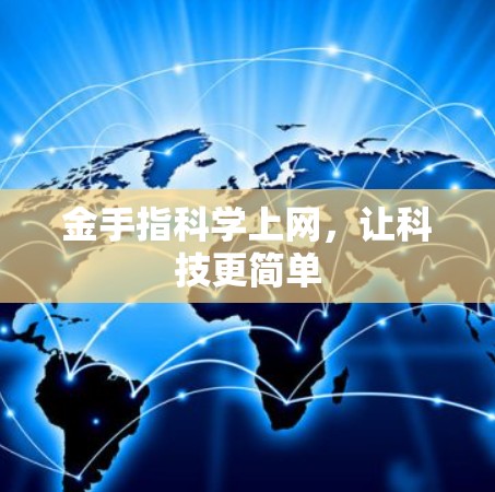 金手指科学上网，让科技更简单