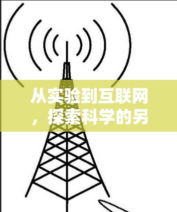 从实验到互联网，探索科学的另一种可能