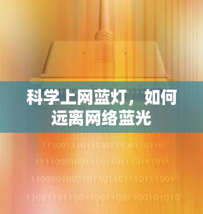 科学上网蓝灯，如何远离网络蓝光