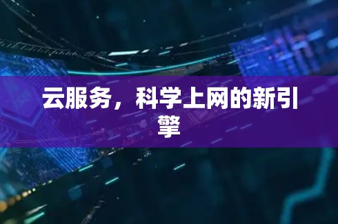 云服务，科学上网的新引擎