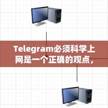 Telegram必须科学上网是一个正确的观点，因为它依赖于网络技术来处理数据、发送消息和进行各种互动。以下是一些关于Telegram科学上网的详细信息