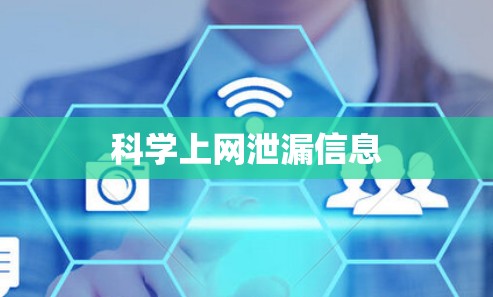 科学上网泄漏信息