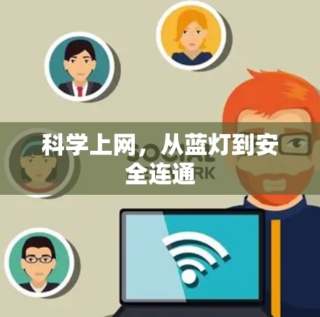 科学上网，从蓝灯到安全连通