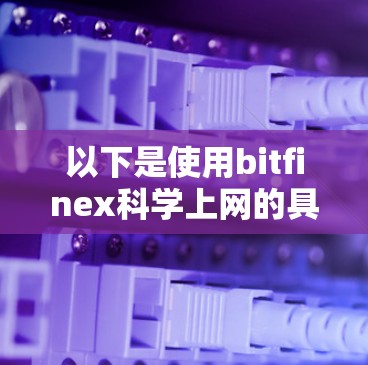 以下是使用bitfinex科学上网的具体步骤