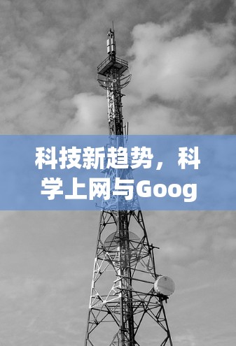 科技新趋势，科学上网与Google云