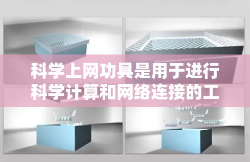 科学上网功具是用于进行科学计算和网络连接的工具，涵盖多种类型，每个类型都有其特定的功能和适用场景。以下是详细介绍