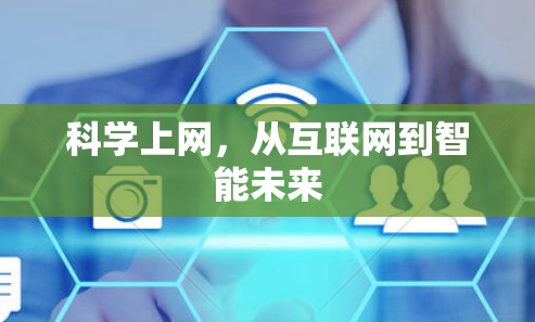 科学上网，从互联网到智能未来