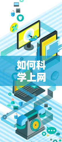 如何科学上网，提升网络使用效率的策略