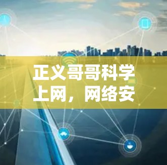 正义哥哥科学上网，网络安全的转折点