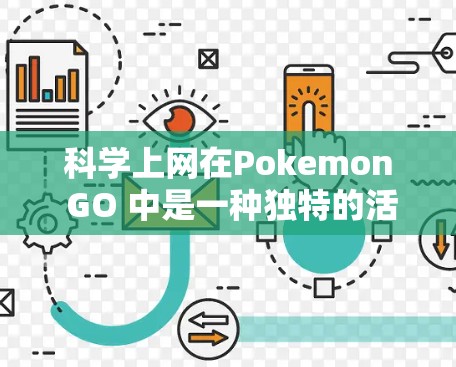 科学上网在Pokemon GO 中是一种独特的活动，旨在利用科学方法和技术获取隐藏的Pokemon。以下是对这一活动的详细总结