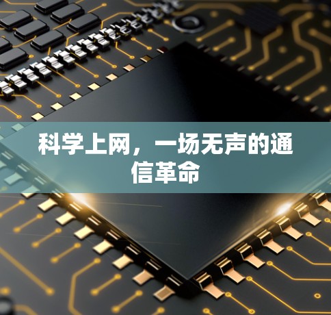 科学上网，一场无声的通信革命